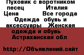 Пуховик с воротником песец.Moschino.Италия. › Цена ­ 9 000 - Все города Одежда, обувь и аксессуары » Женская одежда и обувь   . Астраханская обл.